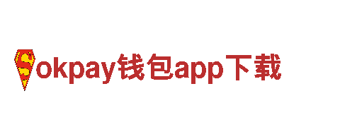 探秘okpay钱包app下载独具魅力之旅